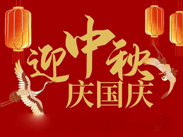 迎中秋，慶國慶：山東拓德電子科技有限公司恭祝各界朋友節(jié)日快樂