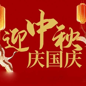 迎中秋，慶國慶：山東拓德電子科技有限公司恭祝各界朋友節(jié)日快樂
