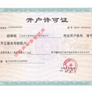 開(kāi)戶(hù)許可證